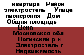 квартира › Район ­ электросталь  › Улица ­ пионерская › Дом ­ 23 › Общая площадь ­ 359 › Цена ­ 2 100 000 - Московская обл., Ногинский р-н, Электросталь г. Недвижимость » Квартиры продажа   . Московская обл.